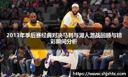 2013年季后赛经典对决马刺与湖人激战回顾与精彩瞬间分析